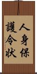 人身保護令状 Scroll