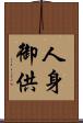 人身御供 Scroll