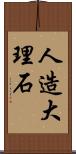 人造大理石 Scroll