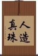 人造真珠 Scroll