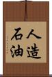 人造石油 Scroll