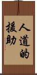 人道的援助 Scroll