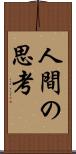 人間の思考 Scroll