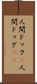 人間ドック(P) Scroll