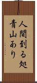 人間到る処青山あり Scroll