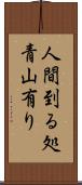 人間到る処青山有り Scroll