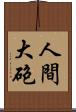 人間大砲 Scroll