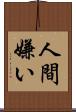 人間嫌い Scroll