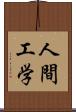 人間工学 Scroll