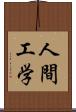 人間工学 Scroll