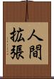 人間拡張 Scroll
