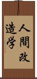 人間改造学 Scroll