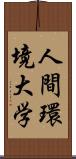 人間環境大学 Scroll