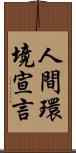 人間環境宣言 Scroll