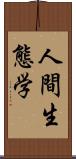 人間生態学 Scroll