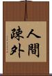 人間疎外 Scroll