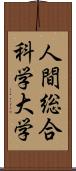 人間総合科学大学 Scroll