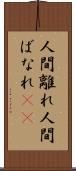 人間離れ Scroll