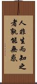 人非生而知之者，孰能無惑 Scroll