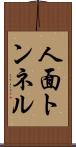 人面トンネル Scroll