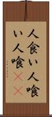 人食い Scroll