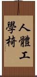 人體工學椅 Scroll