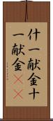 什一献金;十一献金(iK) Scroll