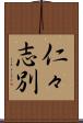 仁々志別 Scroll