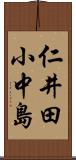 仁井田小中島 Scroll