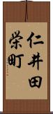 仁井田栄町 Scroll