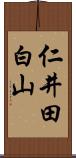 仁井田白山 Scroll