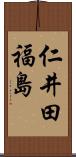 仁井田福島 Scroll