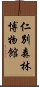仁別森林博物館 Scroll
