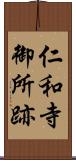 仁和寺御所跡 Scroll