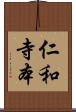 仁和寺本 Scroll