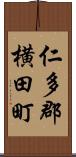 仁多郡横田町 Scroll