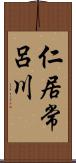 仁居常呂川 Scroll