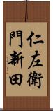 仁左衛門新田 Scroll