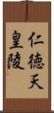 仁徳天皇陵 Scroll