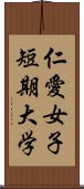 仁愛女子短期大学 Scroll