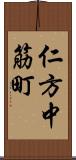 仁方中筋町 Scroll