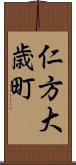 仁方大歳町 Scroll