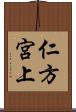 仁方宮上 Scroll