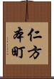 仁方本町 Scroll