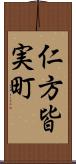 仁方皆実町 Scroll