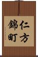 仁方錦町 Scroll