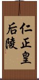 仁正皇后陵 Scroll
