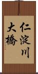 仁淀川大橋 Scroll