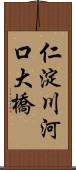 仁淀川河口大橋 Scroll
