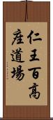 仁王百高座道場 Scroll